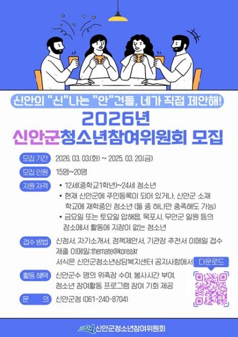 2026년 신안군청소년참여위원회 모집 안내문