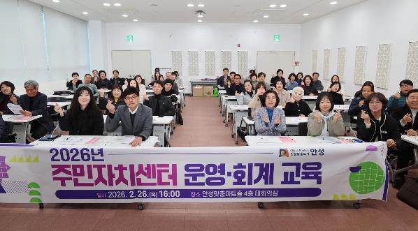 안성시, 투명한 주민자치 실현을 위한 '2026년 주민자치센터 운영‧회계 교육' 실시