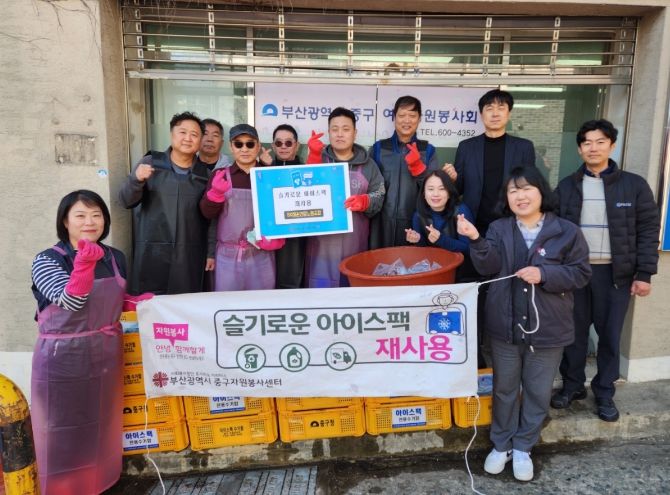 중구자원봉사센터, SK해운연합노동조합과 함께 '슬기로운 아이스팩 재사용' 활동