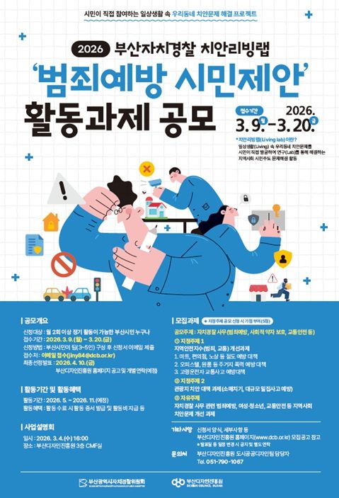'2026년 부산자치경찰 치안리빙랩 공모전'