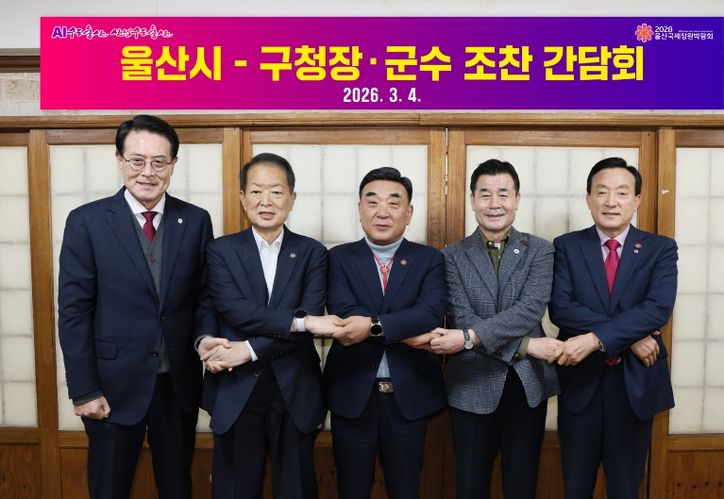 울산시-구군 민생 안정 위한 조찬 간담회