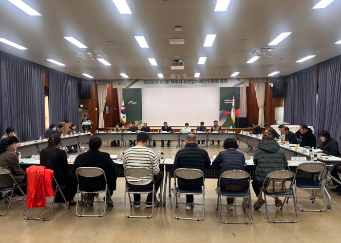 여주시, 2026년 주민참여예산위원회 총회 개최