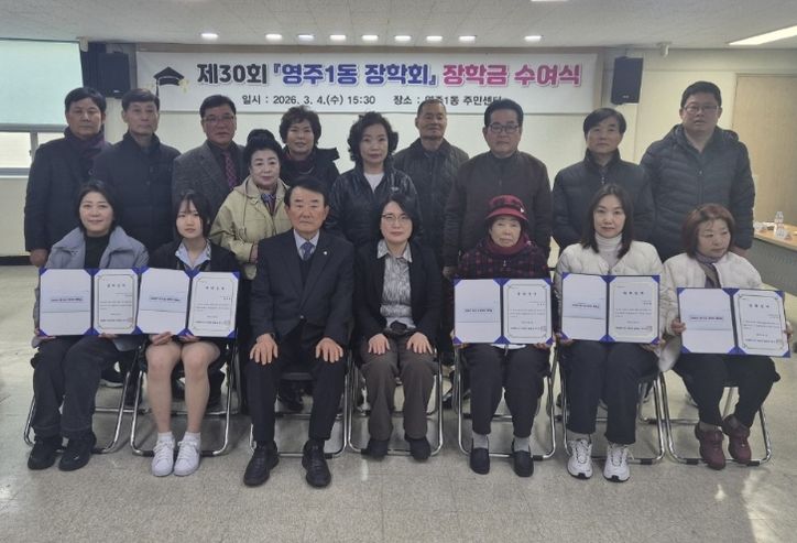 중구 영주1동 장학회, 2026년 장학생 5명에 장학금 350만 원 전달