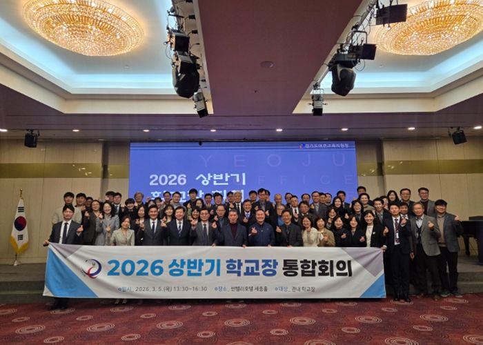 여주교육지원청, ‘2026년 상반기 학교장과 소통하는 현장 맞춤형 통합회의’ 개최