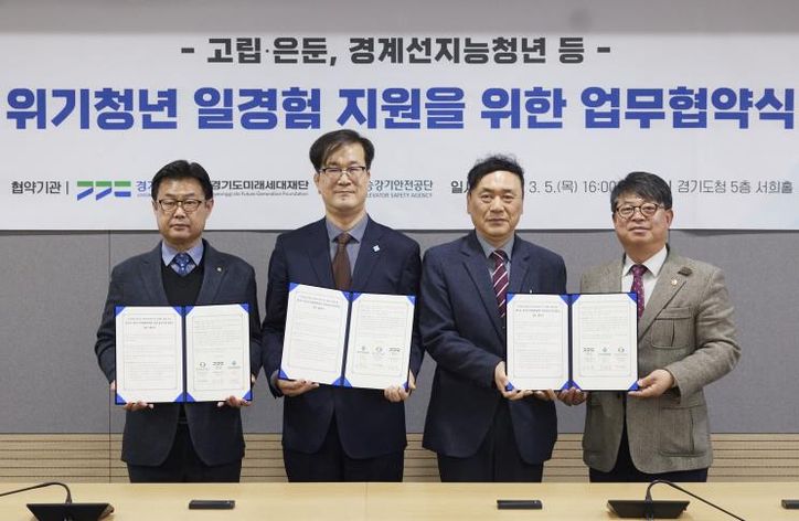 경기도·경기도미래세대재단·한국승강기안전공단 ‘위기청년 일경험 지원’ 업무협약