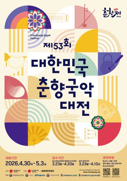 『제53회 대한민국 춘향국악대전』 개최