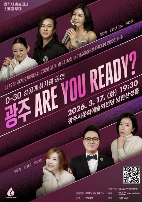광주시문화재단, 경기도체육대회 D-30 기념 ‘광주 ARE YOU READY?’ 공연 개최