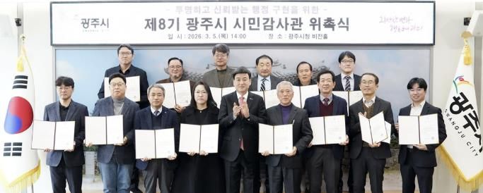 광주시, 제8기 시민감사관 20명 위촉…3년간 행정 감시 활동