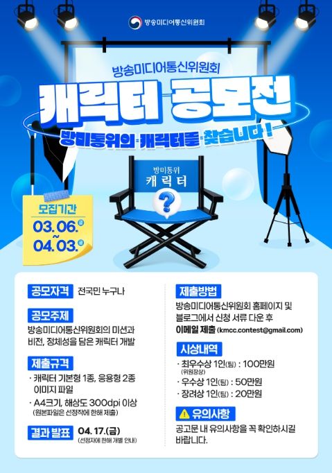 '방송미디어통신위원회 캐릭터 공모전' 포스터