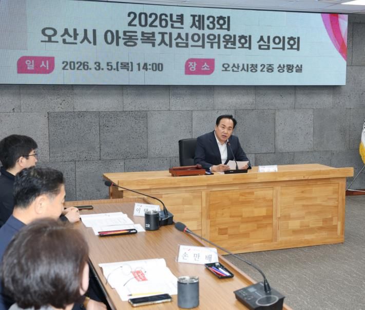 오산시, ‘2026년 제3회 아동복지심의위원회·사례결정위원회’ 개최