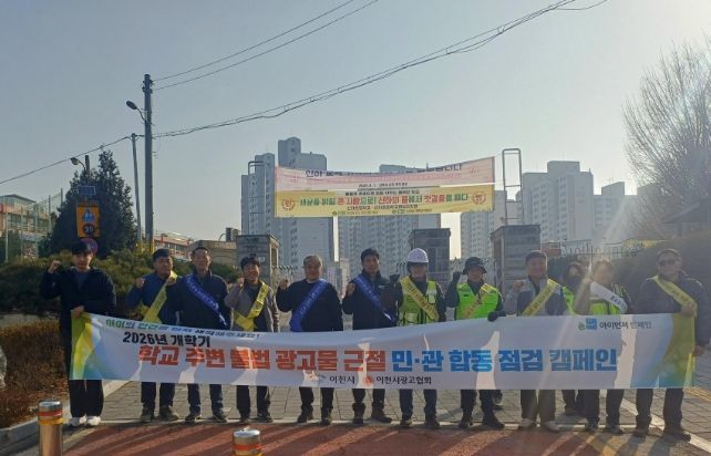 이천시-이천시광고협회, 개학기 맞아 학교 주변 불법 광고물 근절 캠페인