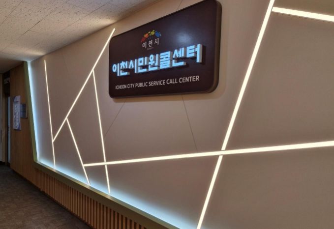 이천시 민원콜센터, ISO 9001 품질경영시스템 인증 2차 사후관리 심사 통과