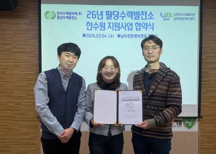 (좌측부터) 황현구 남부희망케어센터 팀장, 최정선 남부희망케어센터장, 이승연 한수원(주)팔당수력발전소 과장