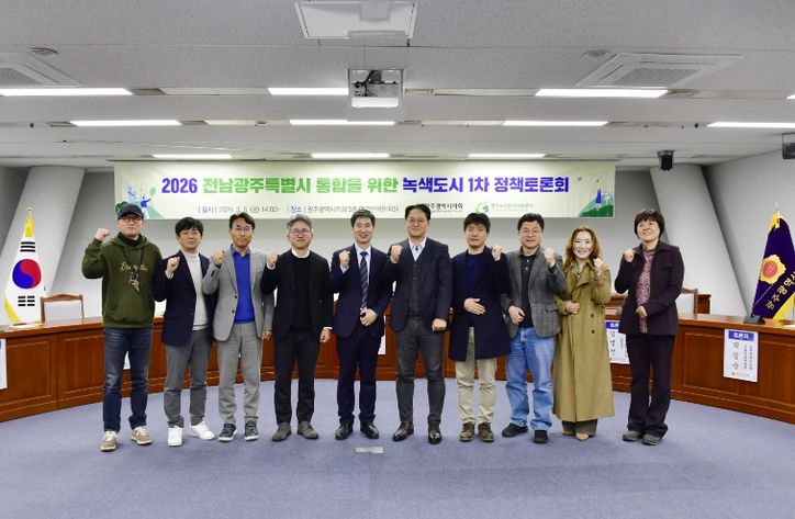 전남광주특별시 통합을 위한 녹색도시 토론회