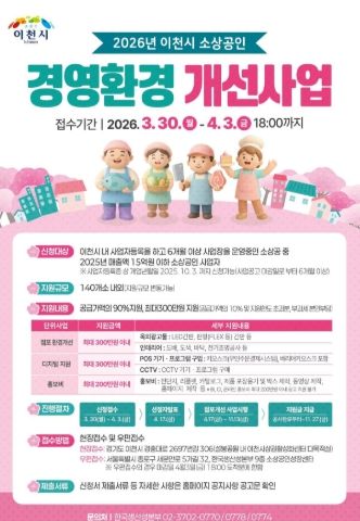 이천시, 26년 소상공인경영환경개선사업 공고… 선정 규모 확대