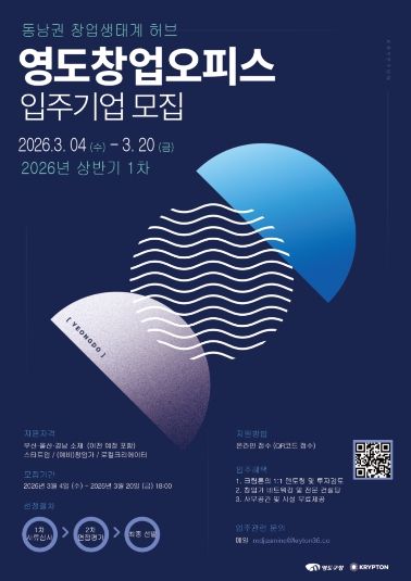 2026년 상반기 영도 창업오피스 입주기업 모집