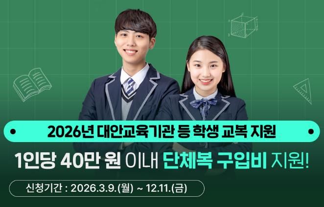 경기도, 대안교육기관·다른 시도 중고교 입학생 단체복 구입비 최대 40만 원 지원