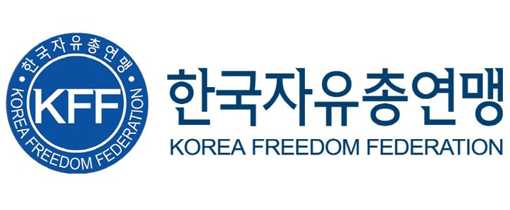 한국자유총연맹
