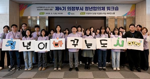 의정부시는 3월 7일 장암 아일랜드캐슬 에메랄드홀에서 ‘제4기 청년협의체 워크숍’을 성황리에 개최했다.