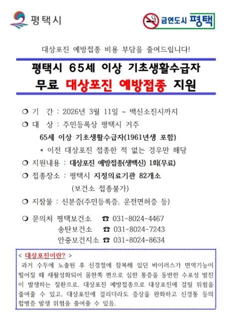 평택시, 대상포진 예방접종 무료 지원으로 취약계층 건강 보호 나서
