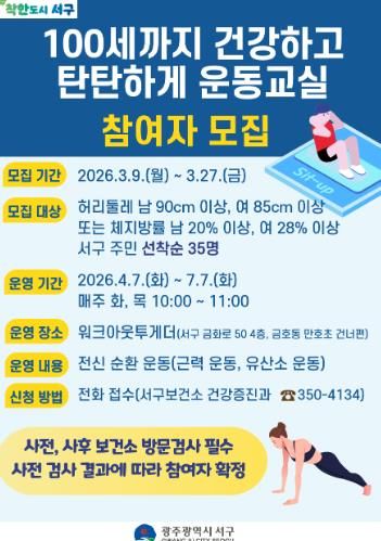 서구, 생활 운동으로 만성질환 예방 나선다