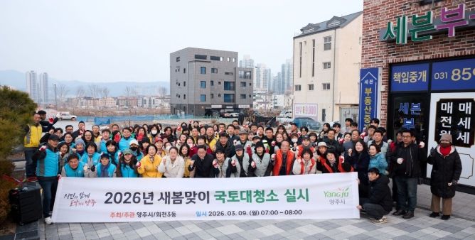 양주시 회천3동, 새봄맞이 국토대청소 실시