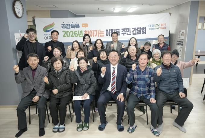 여주시, 금호아파트와 찾아가는 아파트 주민 간담회 개최