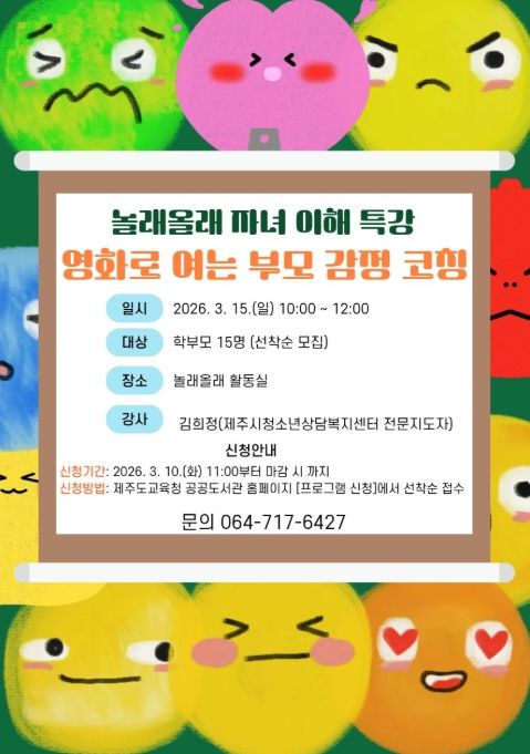 놀래올래 자녀 이해 특강 ‘영화로 여는 감정 코칭’ 포스터