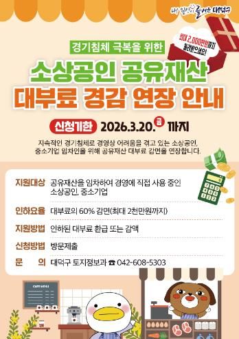 소상공인 공유재산 대부료 경감 연장 안내 포스터