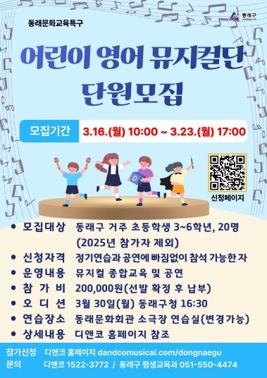 동래문화교육특구, ‘어린이 영어 뮤지컬단’ 단원 모집