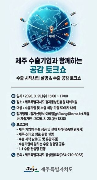 제주 수출기업과 함께하는 공감 토크쇼 개최계획