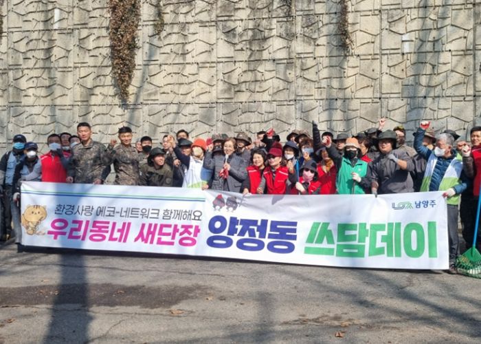 남양주시 양정동, 군·관·민 합동 ‘쓰담데이’ 환경정화 활동 추진
