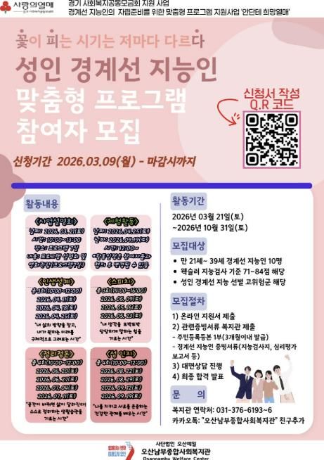 오산남부종합사회복지관, 성인 경계선 지능인 맞춤형 지원 프로그램 ‘꽃·피·다’ 참여자 모집