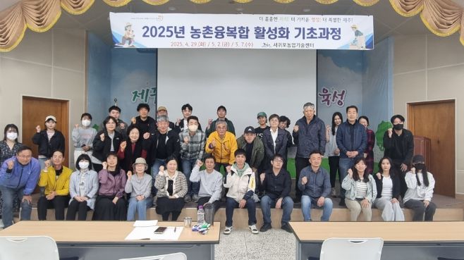 농촌융복합 기초교육(2025년)