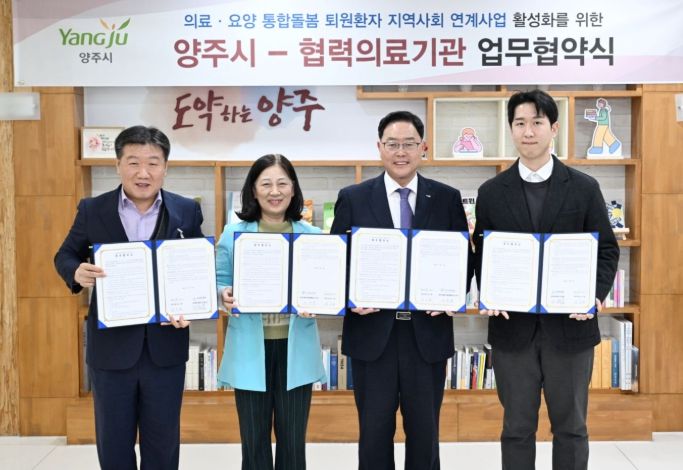 양주시, ‘퇴원환자 지역사회 연계 업무협약’ 체결