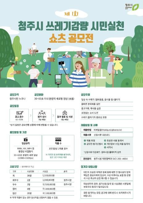 청주시, 시민과 함께하는 ‘제1회 쓰레기 줄이기 쇼츠’ 공모