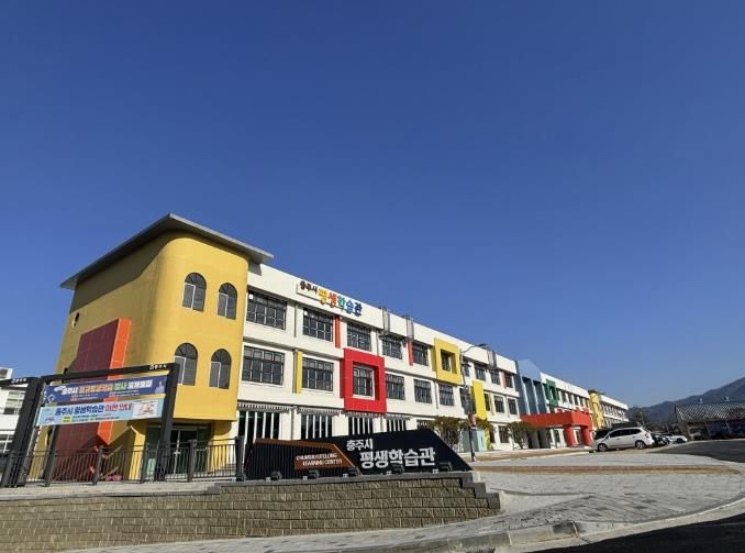 충주시평생학습관