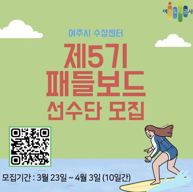 여주도시공사, 제5기 패들보드 교육생 모집