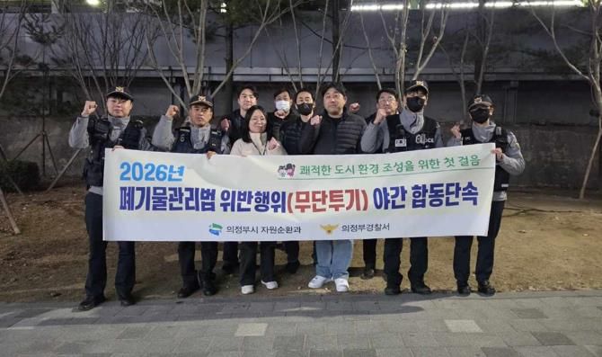 의정부시, 폐기물 무단투기 특별 단속 추진…경찰과 합동 야간 단속 실시