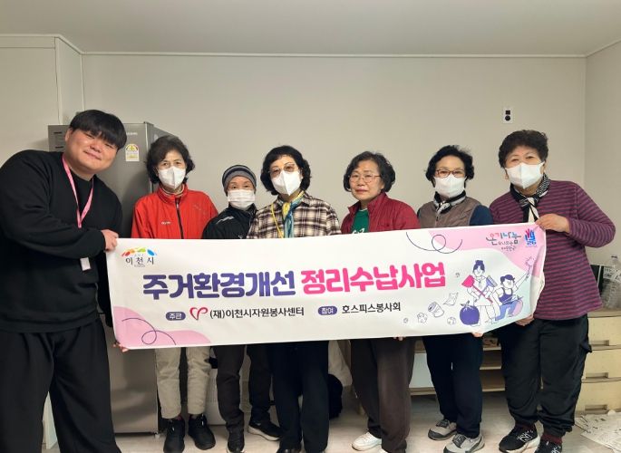 (재)이천시자원봉사센터, 취약계층 가구 대상 ‘주거환경개선 정리수납사업’ 추진