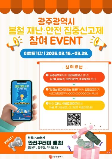 재난안전 집중신고제