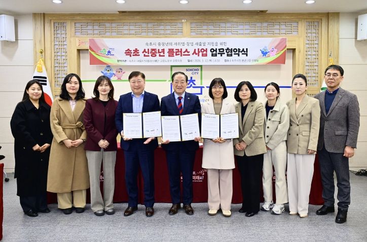 속초 신중년 플러스 사업 업무협약식