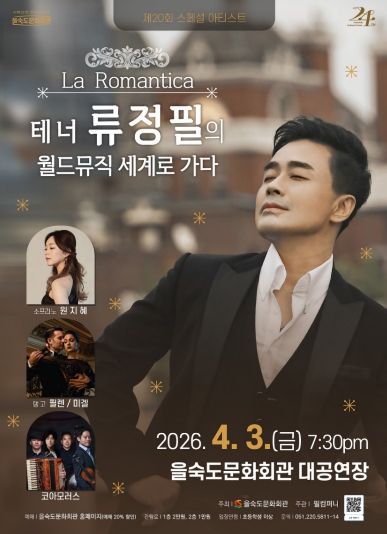 La Romantica – 테너 류정필의 월드뮤직 세계로 가다 공연 포스터(을숙도문화회관)