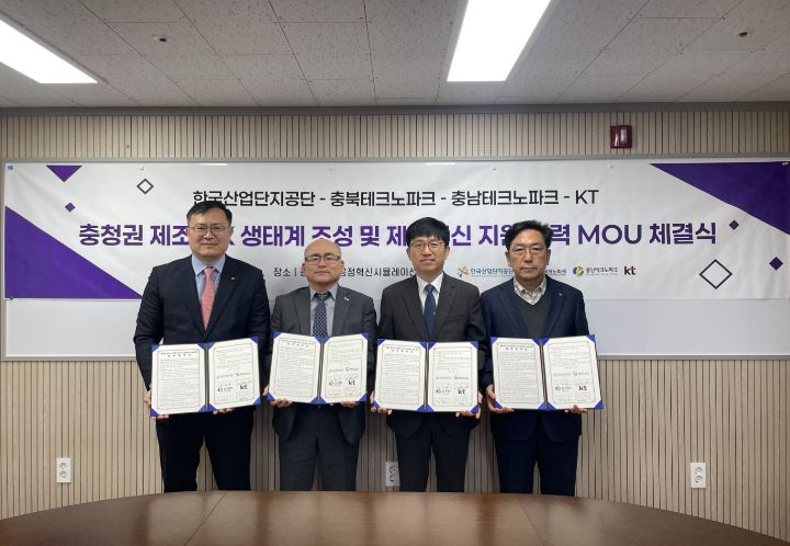 한국산업단지공단-충북TP-충남TP-KT, ‘충청권 제조 AX 생태계 조성 및 제조혁신 지원 협력’ MOU 체결