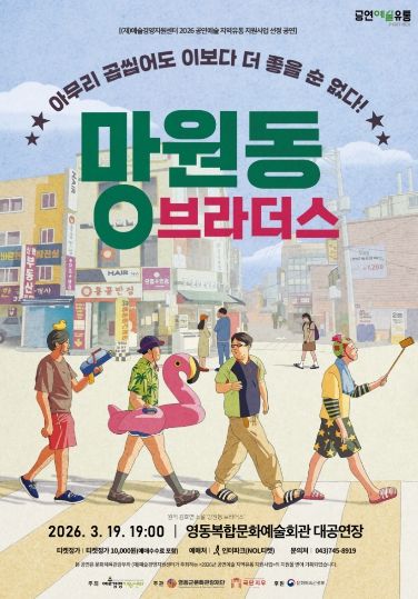 연극 ‘New 망원동 브라더스’ 19일 공연