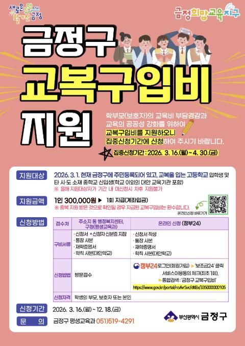 부산 금정구, 고등학교 등 신입생 교복구입비 지원