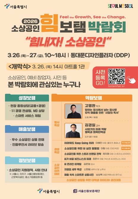 2026년 소상공인 힘보탬 박람회 포스터