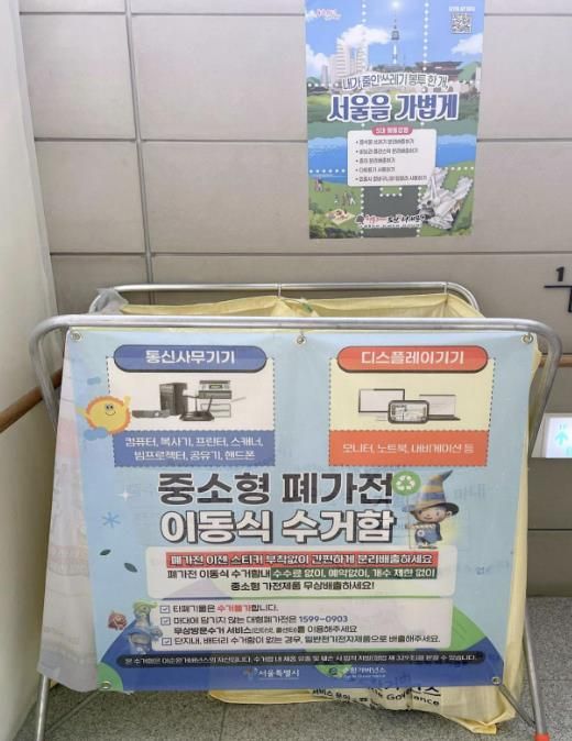 서대문 자원되살림센터(모래내로 369)에 설치된 중소형 폐가전 무상수거함