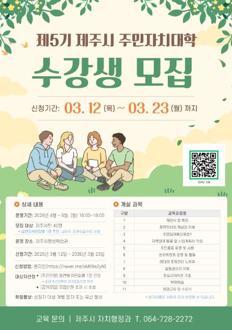 ‘제5기 제주시 주민자치대학’ 수강생 모집 안내문