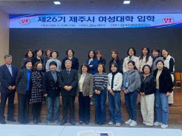2026년 제26기 제주시 여성대학 입학식